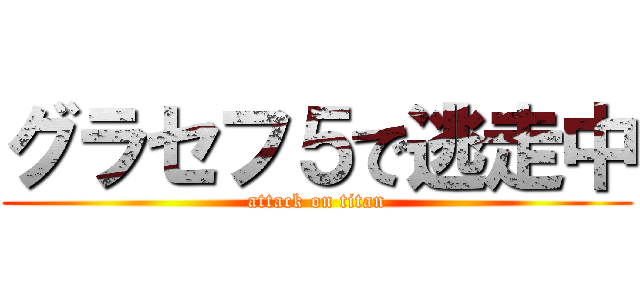 グラセフ５で逃走中 (attack on titan)