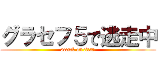 グラセフ５で逃走中 (attack on titan)