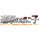 進撃のぱに子 (attack on paniko)