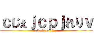 ｃじぇｊｃｐｊれりｖ (attack on titan)