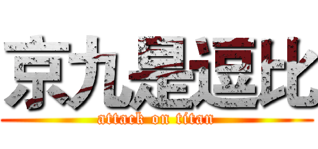 京九是逗比 (attack on titan)