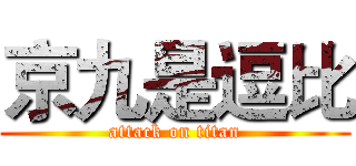 京九是逗比 (attack on titan)