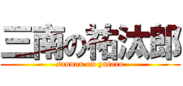 三南の祐汰郎 (sannan on yutaro)