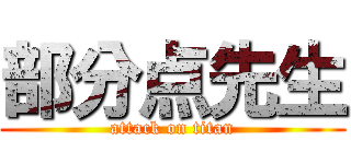 部分点先生 (attack on titan)