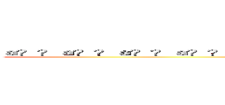 ａ？？ａ？？ａ？？ａ？？ａ？？ａ？？ａ？？ａ？？ａ？？ａ？？ａ？？ａ？？ ()