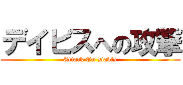 デイビスへの攻撃 (Attack On Davis)