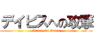 デイビスへの攻撃 (Attack On Davis)
