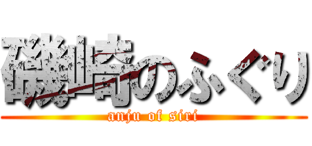 磯崎のふぐり (anju of siri)