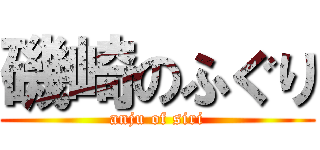 磯崎のふぐり (anju of siri)