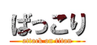 ばっこり (attack on titan)