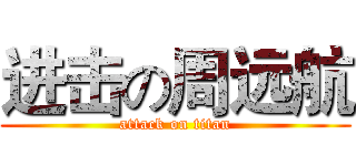 进击の周远航 (attack on titan)