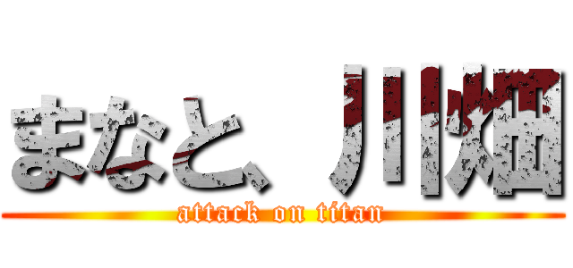 まなと、川畑 (attack on titan)