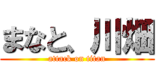 まなと、川畑 (attack on titan)