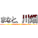 まなと、川畑 (attack on titan)