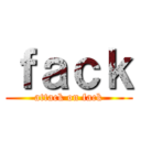 ｆａｃｋ (attack on fack)