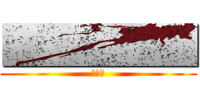 ■■■■■ (あいう)