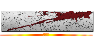 ■■■■■ (あいう)