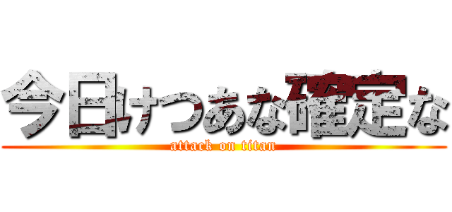 今日けつあな確定な (attack on titan)