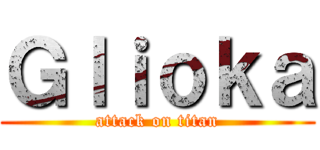 Ｇｌｉｏｋａ (attack on titan)