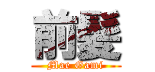 前髪 (Mae Gami)
