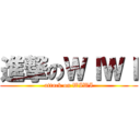 進撃のＷＩＷＩ (attack on WIWI)