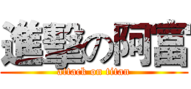 進擊の阿富 (attack on titan)