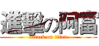 進擊の阿富 (attack on titan)