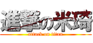 進撃の米琦 (attack on titan)