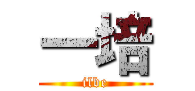 一培 (ilbe)