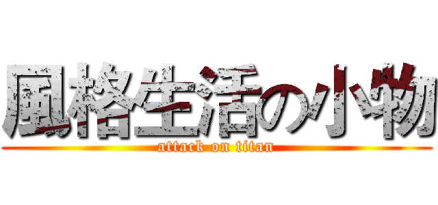 風格生活の小物 (attack on titan)