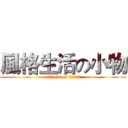 風格生活の小物 (attack on titan)