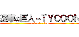 進撃の巨人－ＴＹＣＯＯＮ (attack on titan Tycoon)