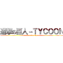 進撃の巨人－ＴＹＣＯＯＮ (attack on titan Tycoon)