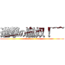 進撃の嵐奴！~~~ (attack on titan)
