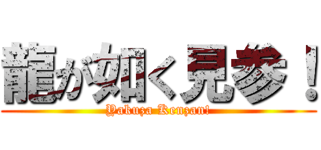 龍が如く見参！ (Yakuza Kenzan!)