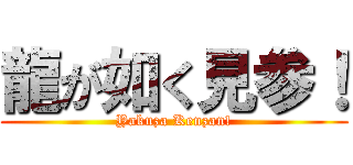 龍が如く見参！ (Yakuza Kenzan!)