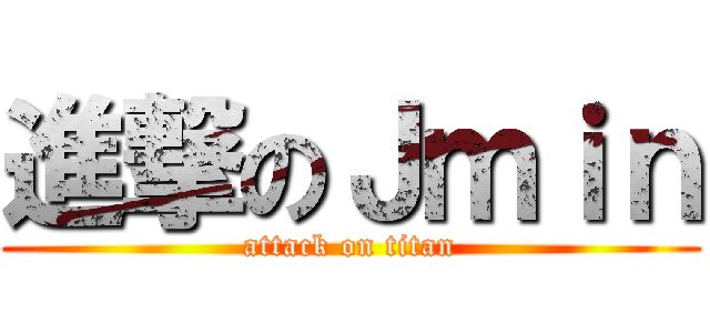 進撃のＪｍｉｎ (attack on titan)