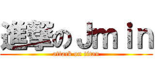 進撃のＪｍｉｎ (attack on titan)