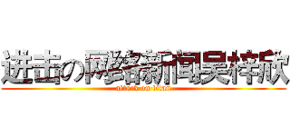 进击の网络新闻吴梓欣 (attack on titan)
