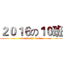 ２０１６の１０班 (we are the best)