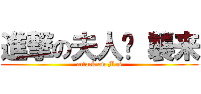進撃の夫人⁉ 襲来 (attack on Mrs)
