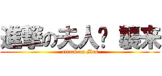 進撃の夫人⁉ 襲来 (attack on Mrs)