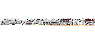 進撃の曾阿兔紙製舵˙挾持池恥匙宰ˋ躲 (attack on titan)