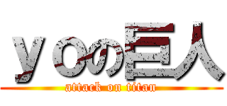 ｙｏの巨人 (attack on titan)