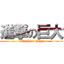 進撃の巨大 (attack on huge)