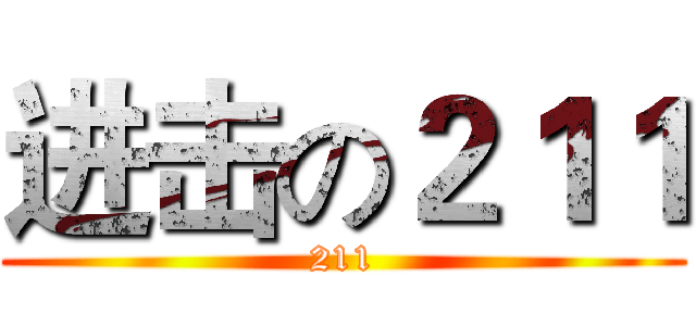 进击の２１１ (211)