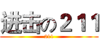 进击の２１１ (211)