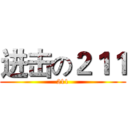 进击の２１１ (211)