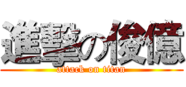 進擊の俊億 (attack on titan)
