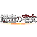 进击の宅女 (attack on titan)